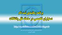 برنامه زمانبندی ثبت نام دستیاران  تخصصی در سامانه نقل وانتقالات